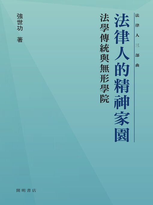 Title details for 法律人的精神家園 by 強世功 - Available